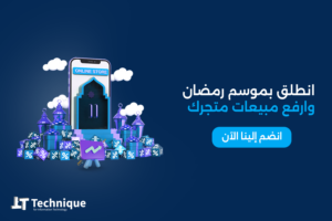 10 خطوات لانشاء متجر الكتروني خلال رمضان وتحقيق أرباح خيالية